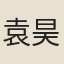 袁昊