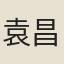 袁昌祚