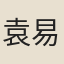 袁易