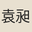 袁昶