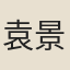 袁景輅
