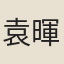 袁暉