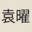 袁曜