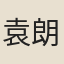 袁朗
