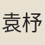 袁杼