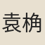 袁桷