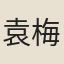 袁梅巖