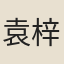 袁梓貴