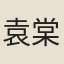 袁棠