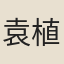 袁植