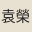 袁榮法
