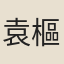 袁樞