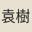 袁樹
