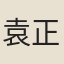袁正淑