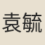 袁毓卿