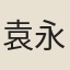 袁永伸
