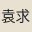 袁求賢