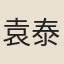 袁泰
