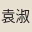 袁淑