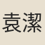 袁潔