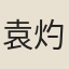 袁灼