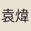 袁煒