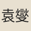 袁燮