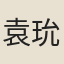 袁玧