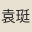 袁珽