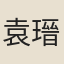 袁瑨
