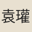 袁瓘