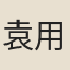 袁用雨