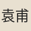 袁甫