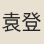 袁登道