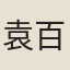 袁百之