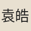 袁皓