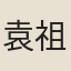 袁祖源