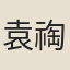 袁祹