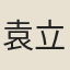 袁立儒