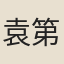 袁第銳