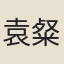 袁粲
