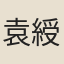 袁綬