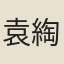 袁綯