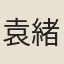 袁緒欽