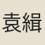袁緝熙