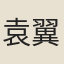 袁翼