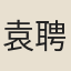 袁聘儒