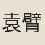 袁臂
