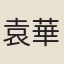 袁華