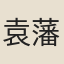袁藩